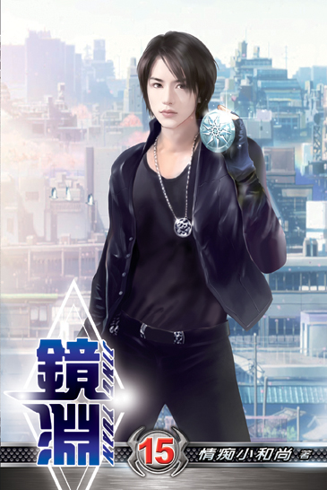 鏡淵15(完) 封面
