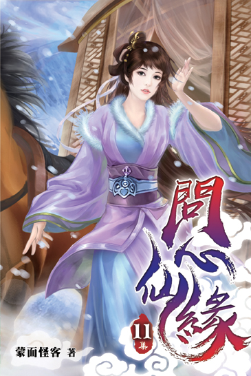 問心仙緣11 封面