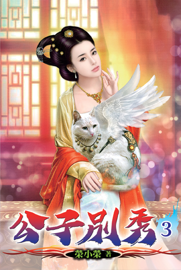 公子別秀03 封面