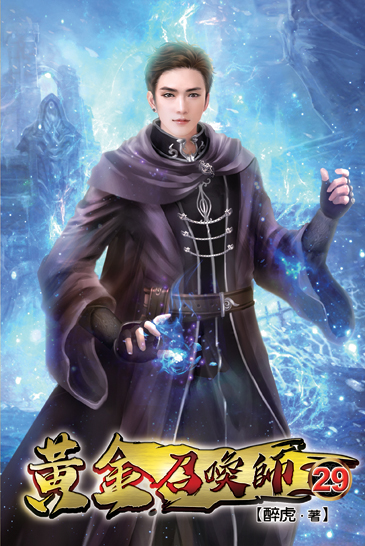 黃金召喚師29 封面