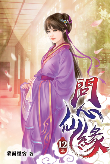 問心仙緣12 封面