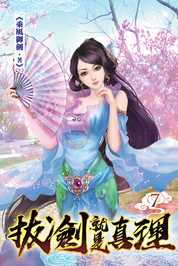 拔劍就是真理07 封面