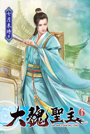 大魏聖主06 封面