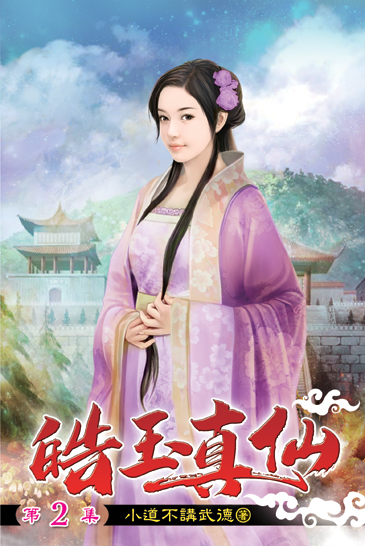 皓玉真仙02 封面