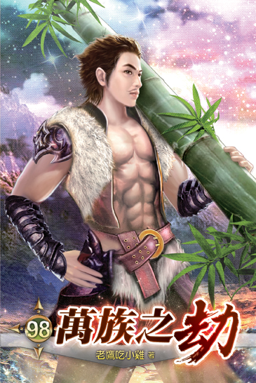 萬族之劫98 封面