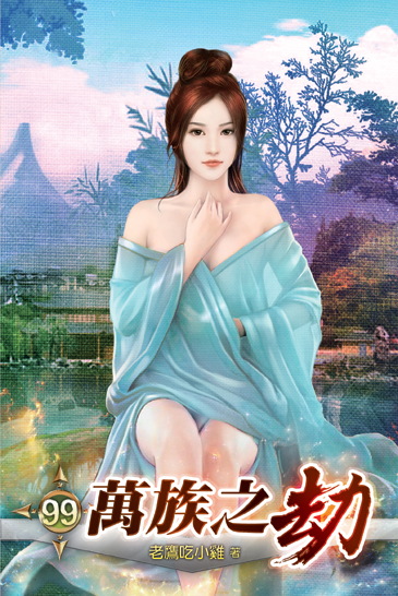 萬族之劫99 封面