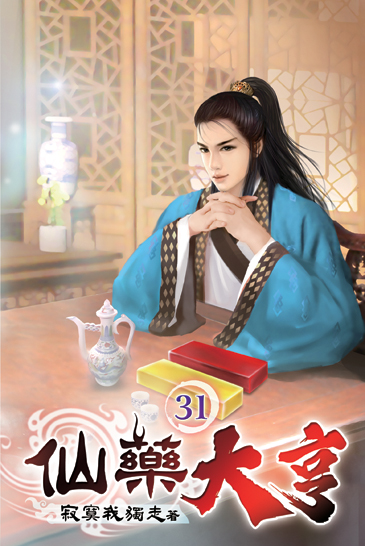 仙藥大亨31 封面
