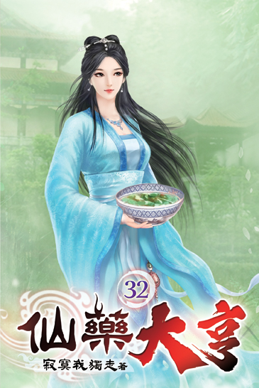仙藥大亨32 封面