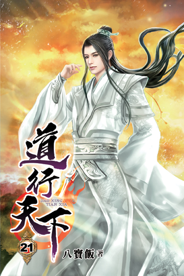 道行天下21 封面