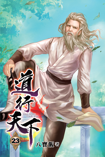 道行天下23 封面