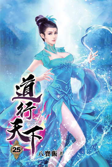 道行天下25 封面