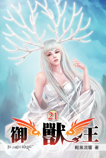御獸王21 封面