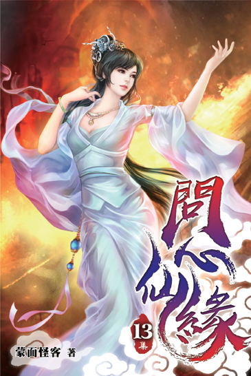 問心仙緣13 封面