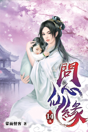 問心仙緣14 封面
