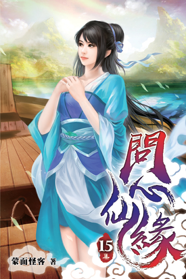 問心仙緣15 封面