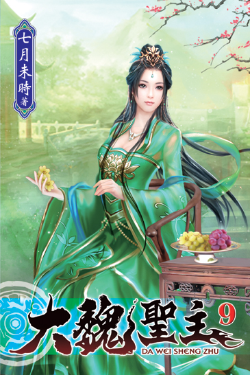 大魏聖主09 封面