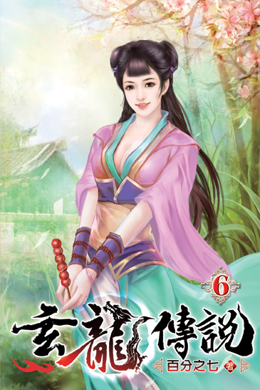 玄龍傳說06 封面