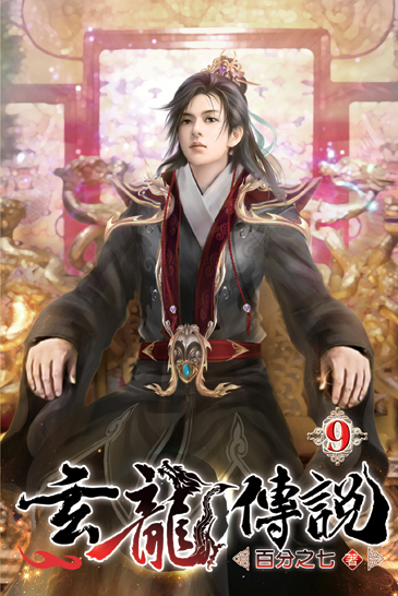 玄龍傳說09 封面