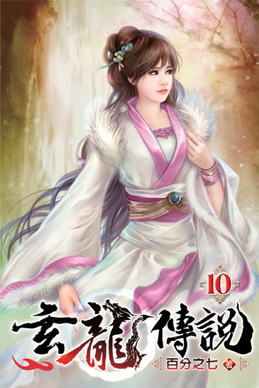 玄龍傳說10 封面