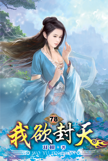 我欲封天78 封面