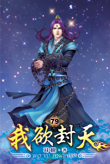 我欲封天79 封面