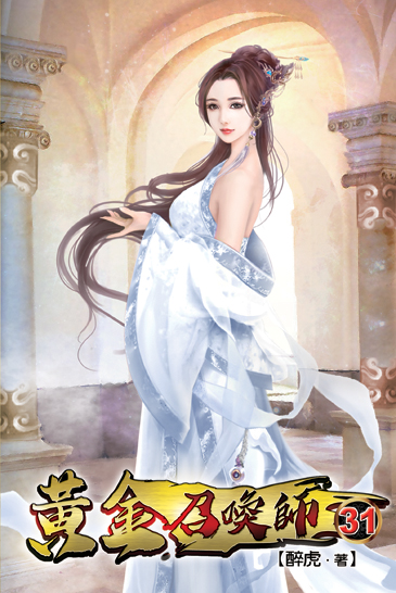 黃金召喚師31 封面