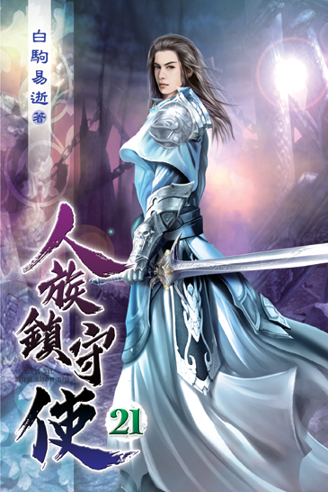 人族鎮守使21 封面
