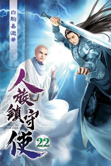 人族鎮守使22 封面