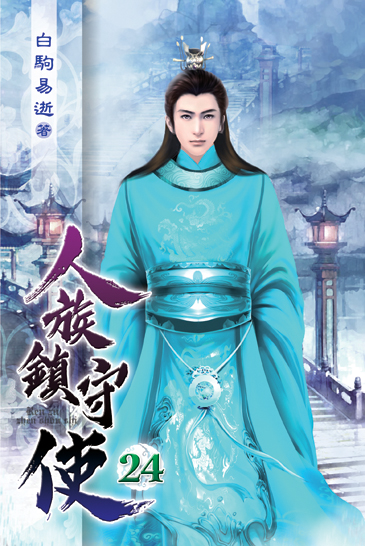 人族鎮守使24 封面