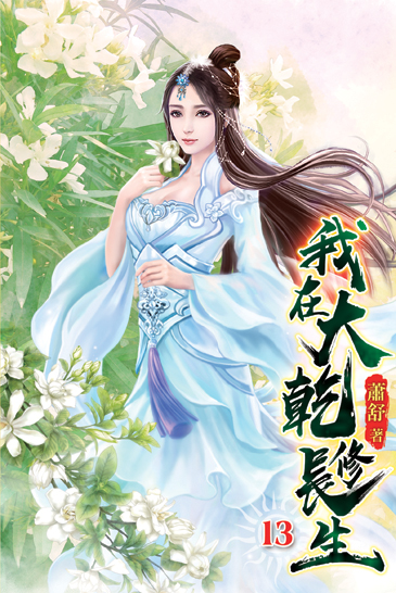 我在大乾修長生13 封面