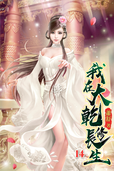 我在大乾修長生14 封面