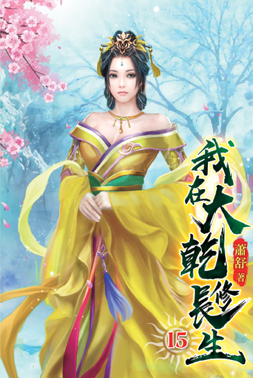 我在大乾修長生15 封面