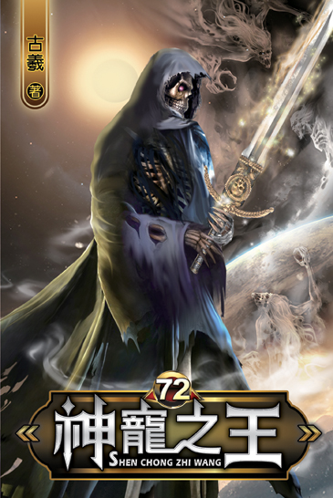 神寵之王72 封面