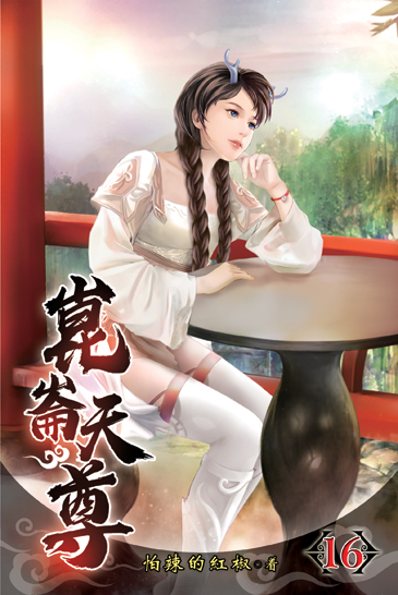 崑崙天尊16 封面