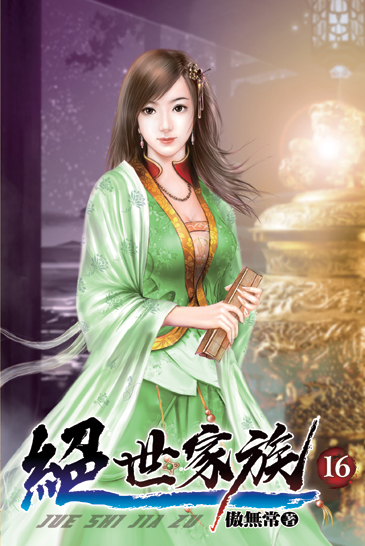絕世家族16 封面