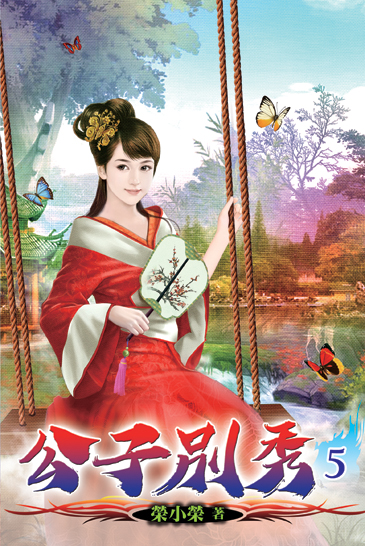 公子別秀05 封面