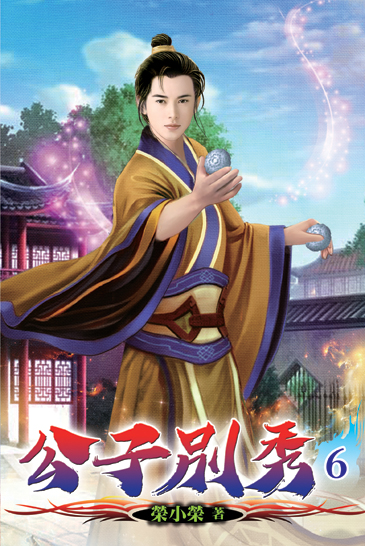 公子別秀06 封面
