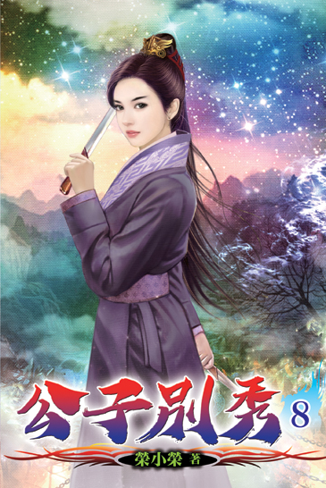 公子別秀08 封面