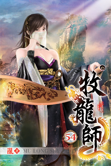 牧龍師54 封面