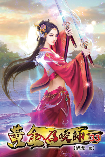 黃金召喚師33 封面