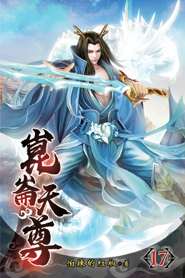 崑崙天尊17 封面