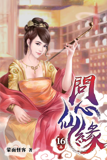 問心仙緣16 封面