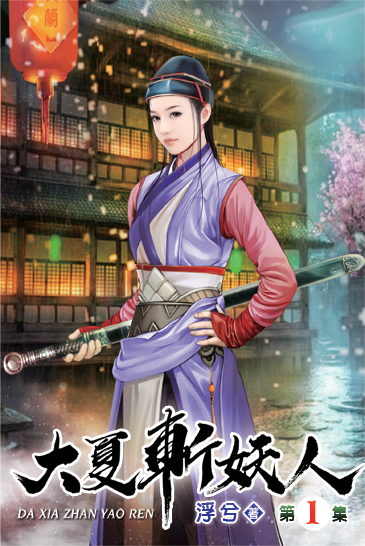 大夏斬妖人 封面