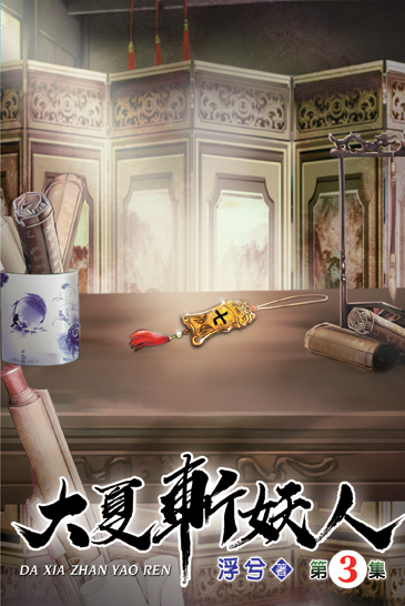 大夏斬妖人03 封面