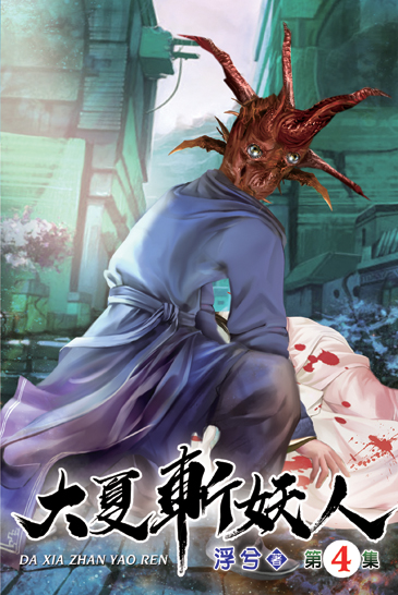 大夏斬妖人04 封面
