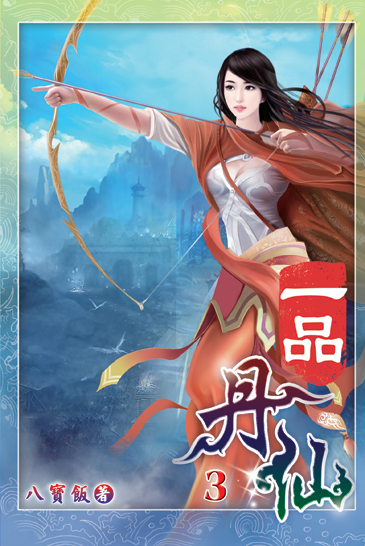 一品丹仙03 封面