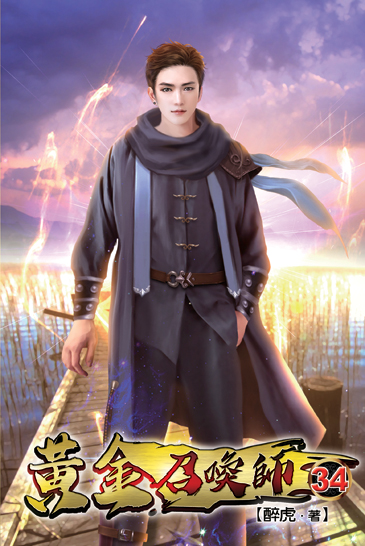 黃金召喚師34 封面