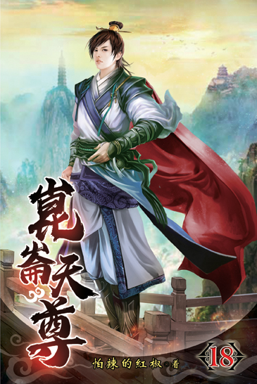 崑崙天尊18 封面