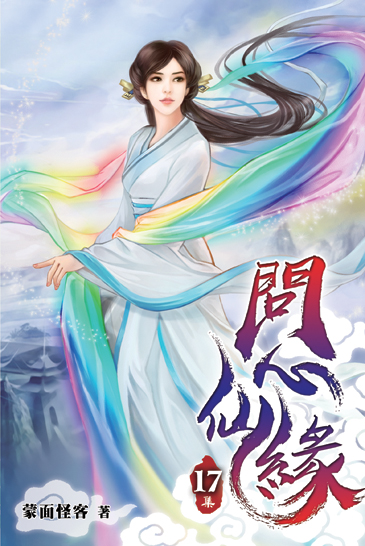 問心仙緣17 封面