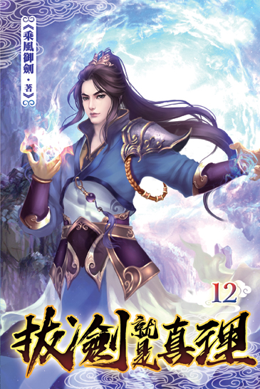 拔劍就是真理12 封面